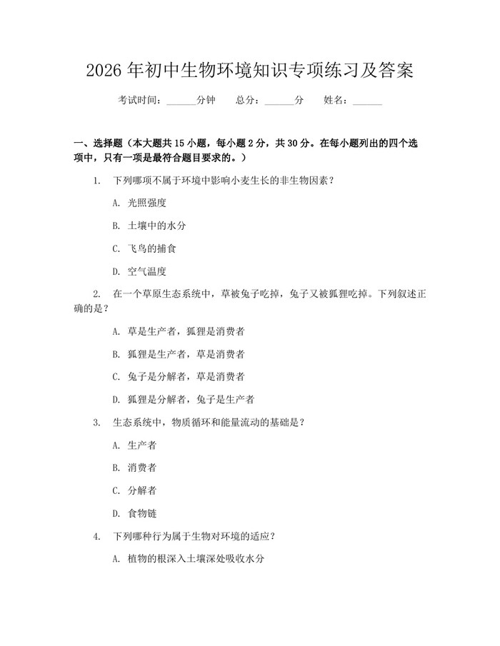 2026年初中生物环境知识专项练习及答案：(docx+pdf)免费下载