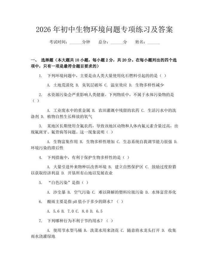 2026年初中生物环境问题专项练习及答案：(docx+pdf)免费下载