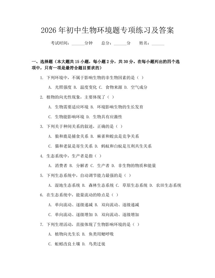 2026年初中生物环境题专项练习及答案：(docx+pdf)免费下载