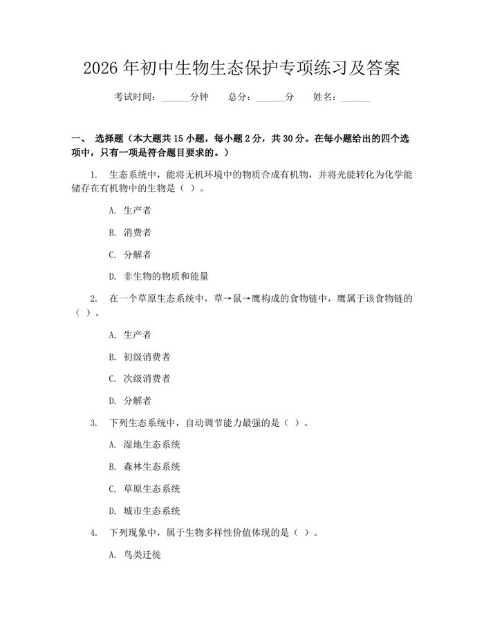 2026年初中生物生态保护专项练习及答案：(docx+pdf)免费下载