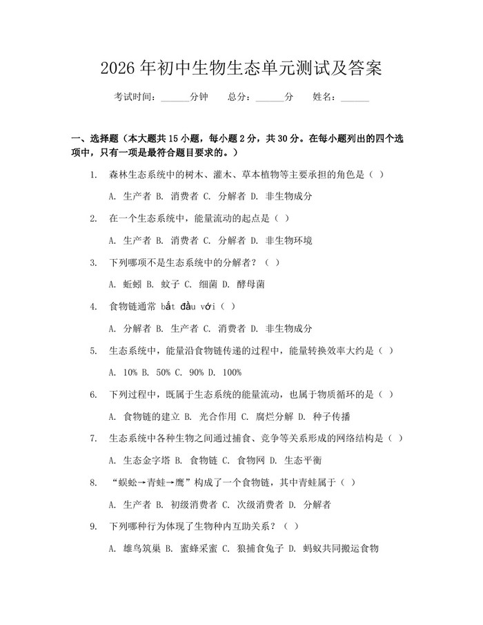 2026年初中生物生态单元测试及答案：(docx+pdf)免费下载