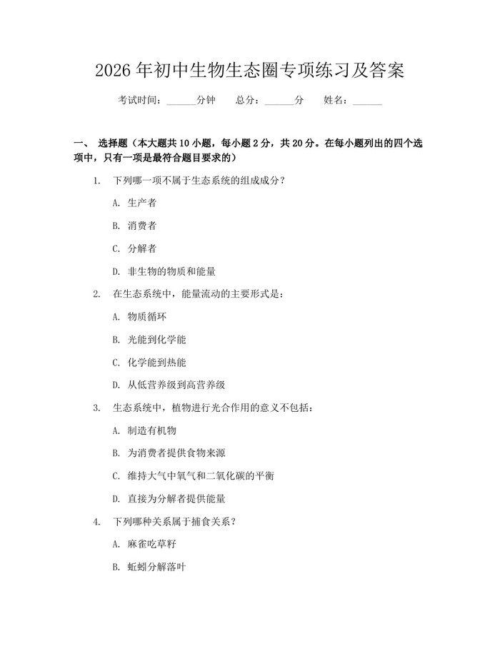 2026年初中生物生态圈专项练习及答案：(docx+pdf)免费下载