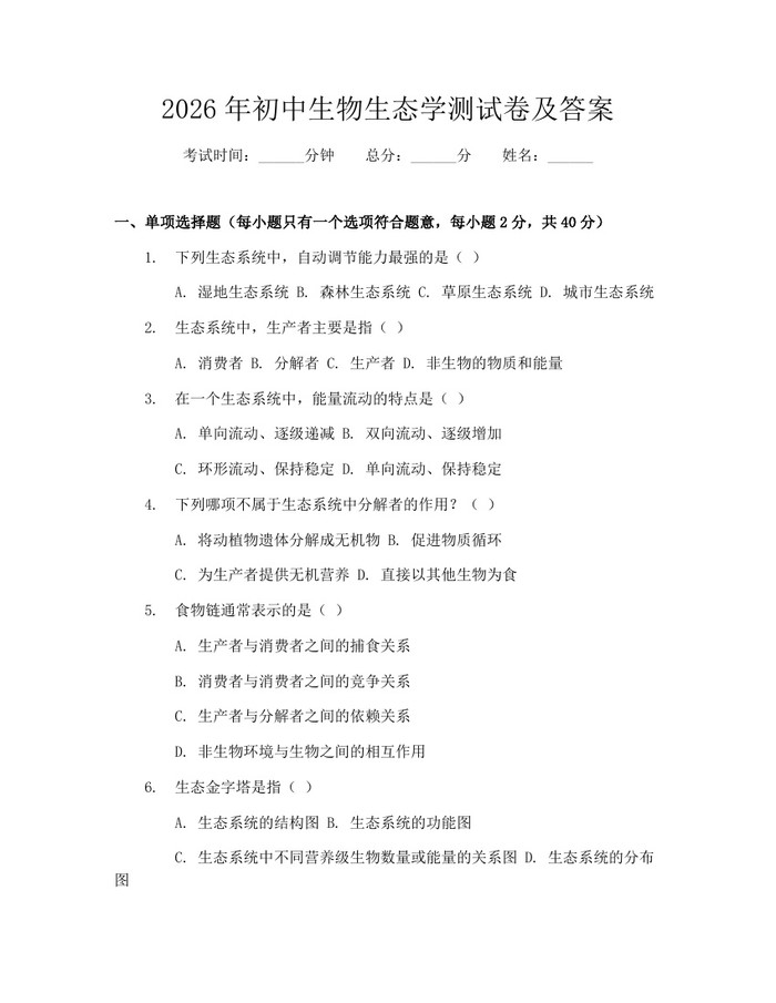 2026年初中生物生态学测试卷及答案：(docx+pdf)免费下载