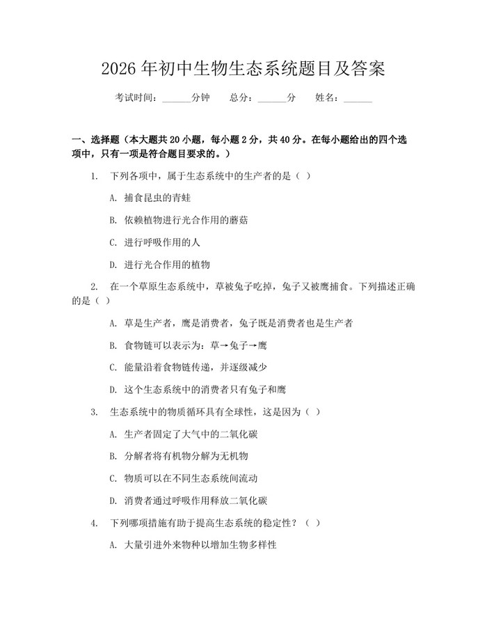 2026年初中生物生态系统题目及答案：(docx+pdf)免费下载
