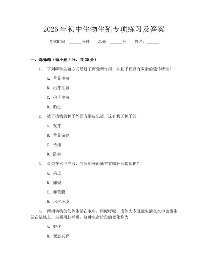 2026年初中生物生殖专项练习及答案：(docx+pdf)免费下载