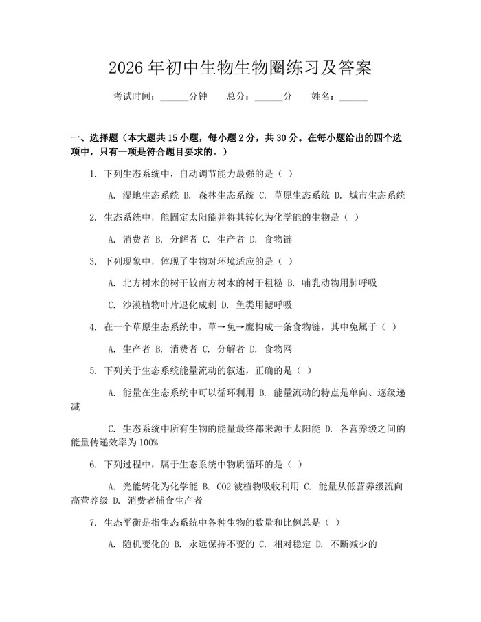 2026年初中生物生物圈练习及答案：(docx+pdf)免费下载