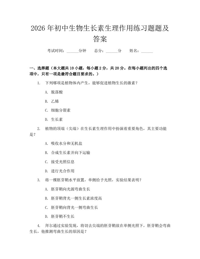 2026年初中生物生长素生理作用练习题题及答案：(docx+pdf)免费下载