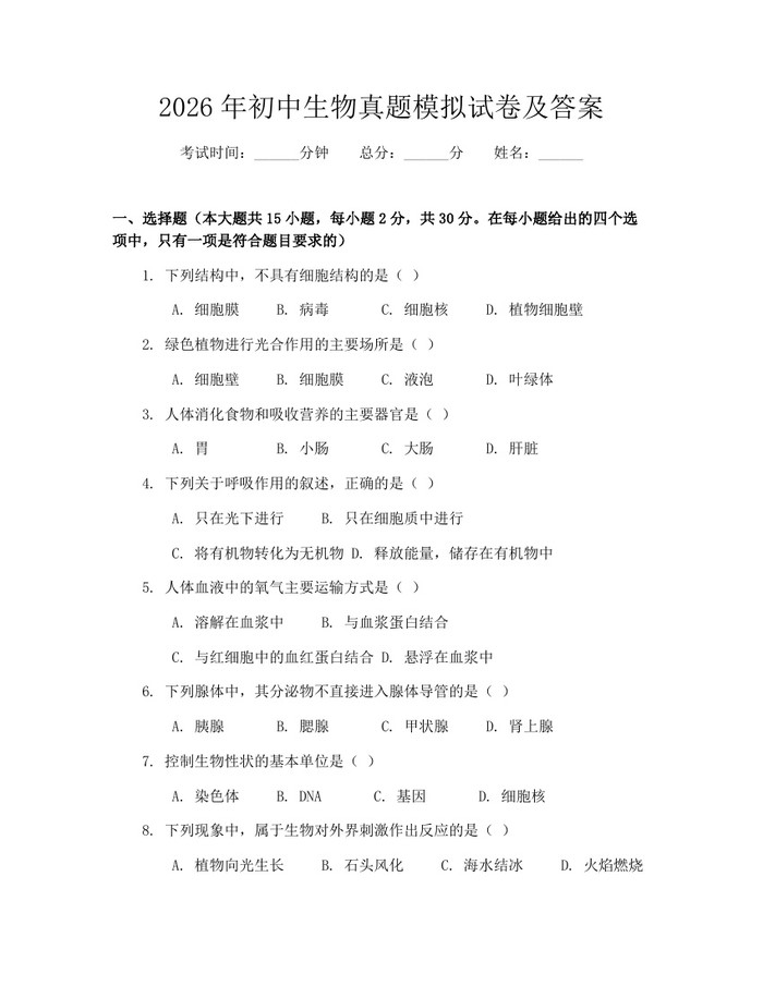 2026年初中生物真题模拟试卷及答案：(docx+pdf)免费下载