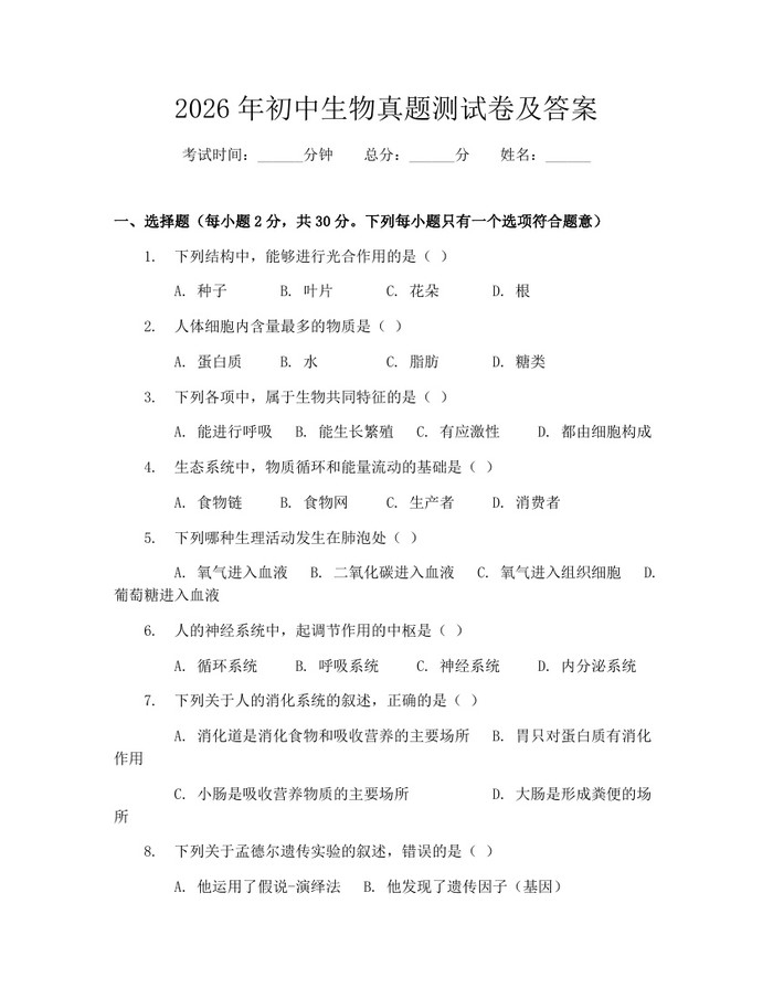 2026年初中生物真题测试卷及答案：(docx+pdf)免费下载