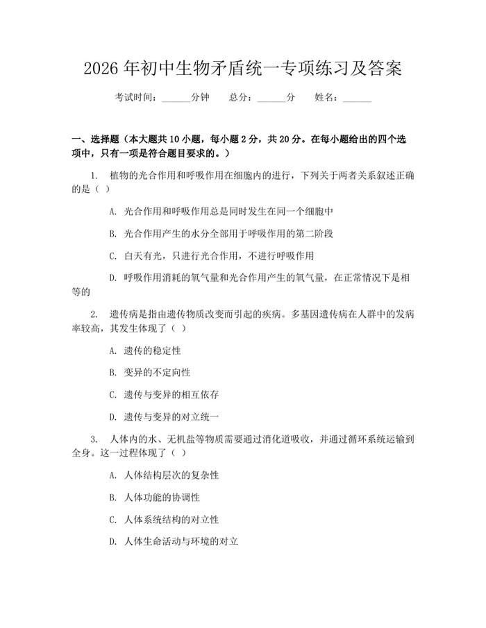 2026年初中生物矛盾统一专项练习及答案：(docx+pdf)免费下载