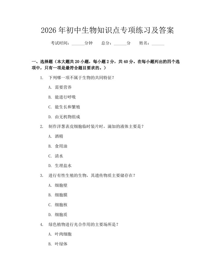 2026年初中生物知识点专项练习及答案：(docx+pdf)免费下载