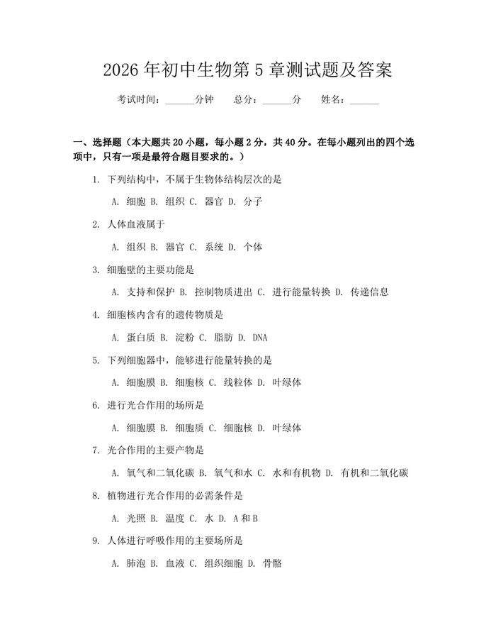 2026年初中生物第5章测试题及答案：(docx+pdf)免费下载