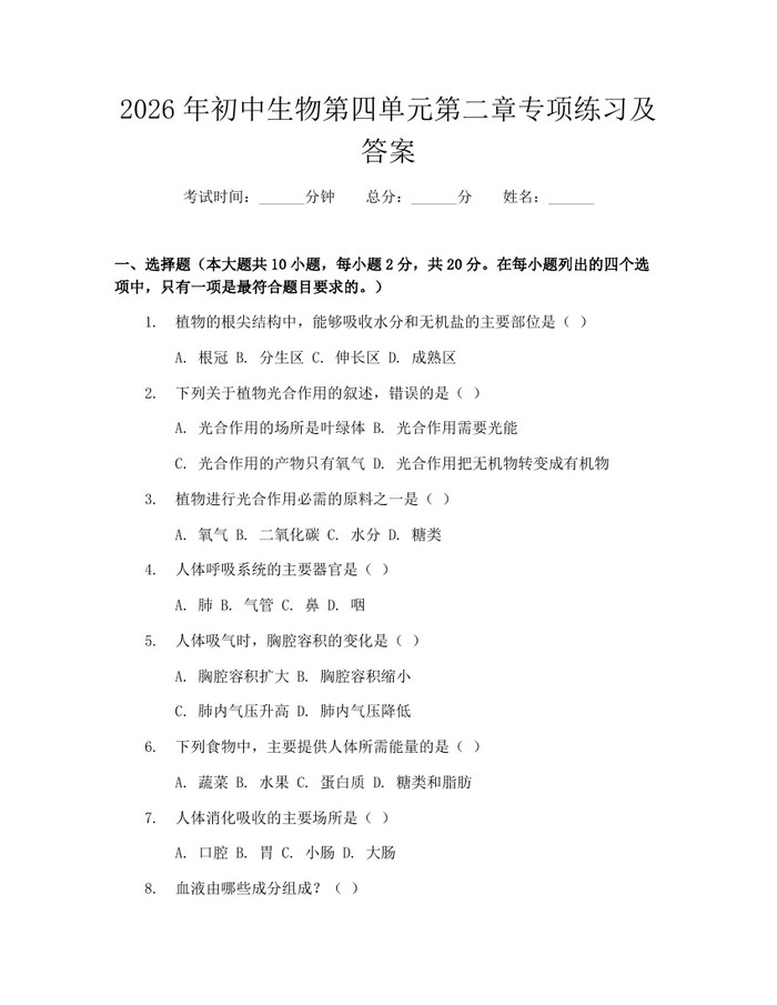 2026年初中生物第四单元第二章专项练习及答案：(docx+pdf)免费下载