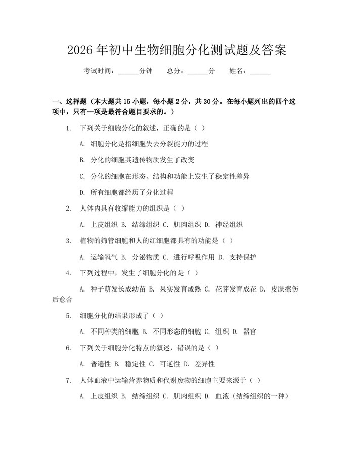 2026年初中生物细胞分化测试题及答案：(docx+pdf)免费下载