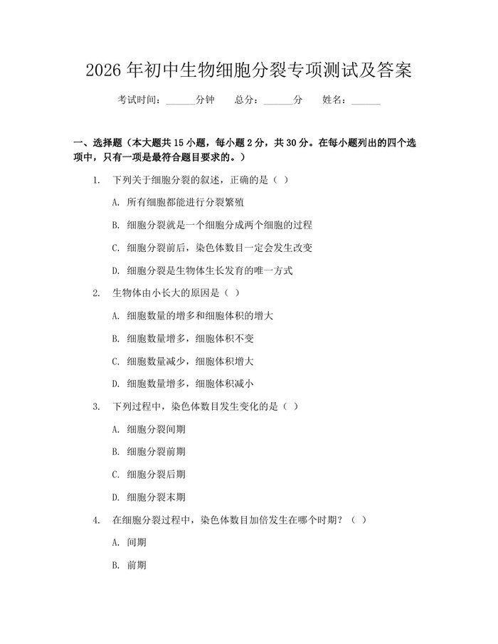 2026年初中生物细胞分裂专项测试及答案：(docx+pdf)免费下载