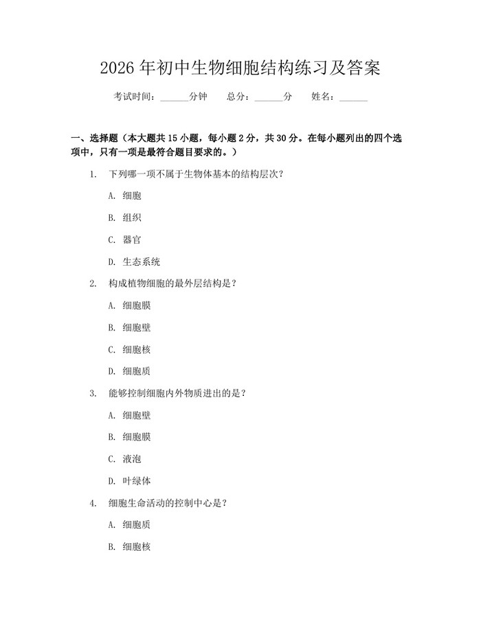 2026年初中生物细胞结构练习及答案：(docx+pdf)免费下载