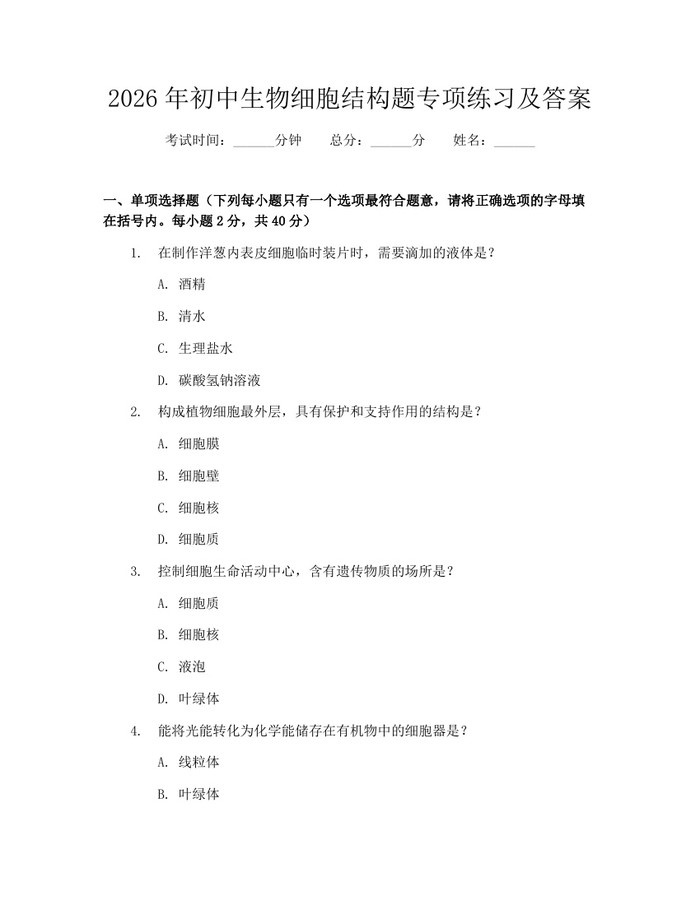 2026年初中生物细胞结构题专项练习及答案：(docx+pdf)免费下载