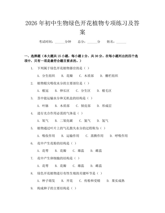 2026年初中生物绿色开花植物专项练习及答案：(docx+pdf)免费下载