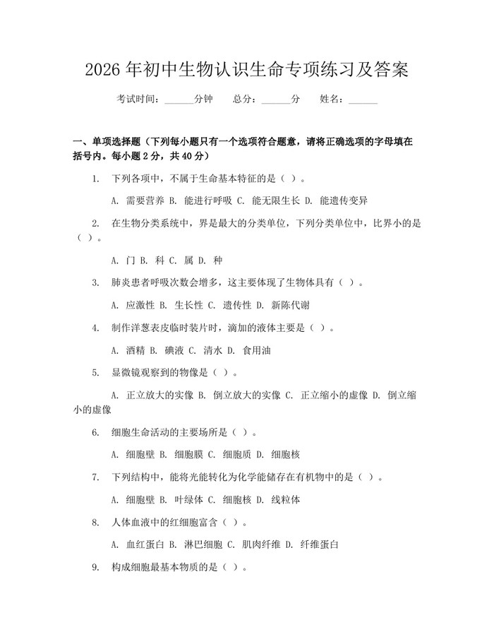 2026年初中生物认识生命专项练习及答案：(docx+pdf)免费下载