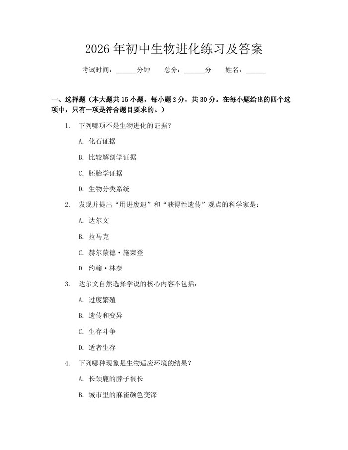 2026年初中生物进化练习及答案：(docx+pdf)免费下载