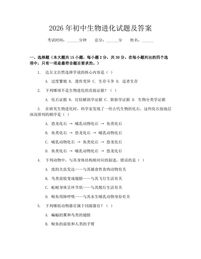 2026年初中生物进化试题及答案：(docx+pdf)免费下载