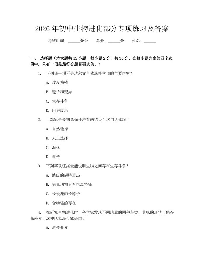 2026年初中生物进化部分专项练习及答案：(docx+pdf)免费下载