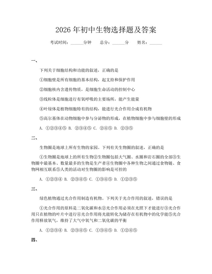 2026年初中生物选择题及答案：(docx+pdf)免费下载