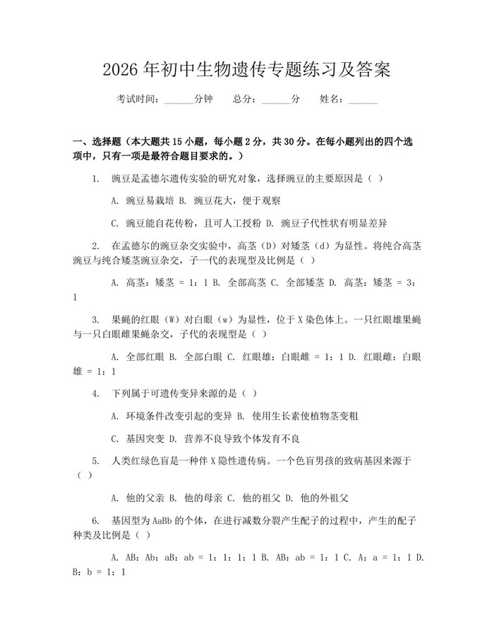 2026年初中生物遗传专题练习及答案：(docx+pdf)免费下载