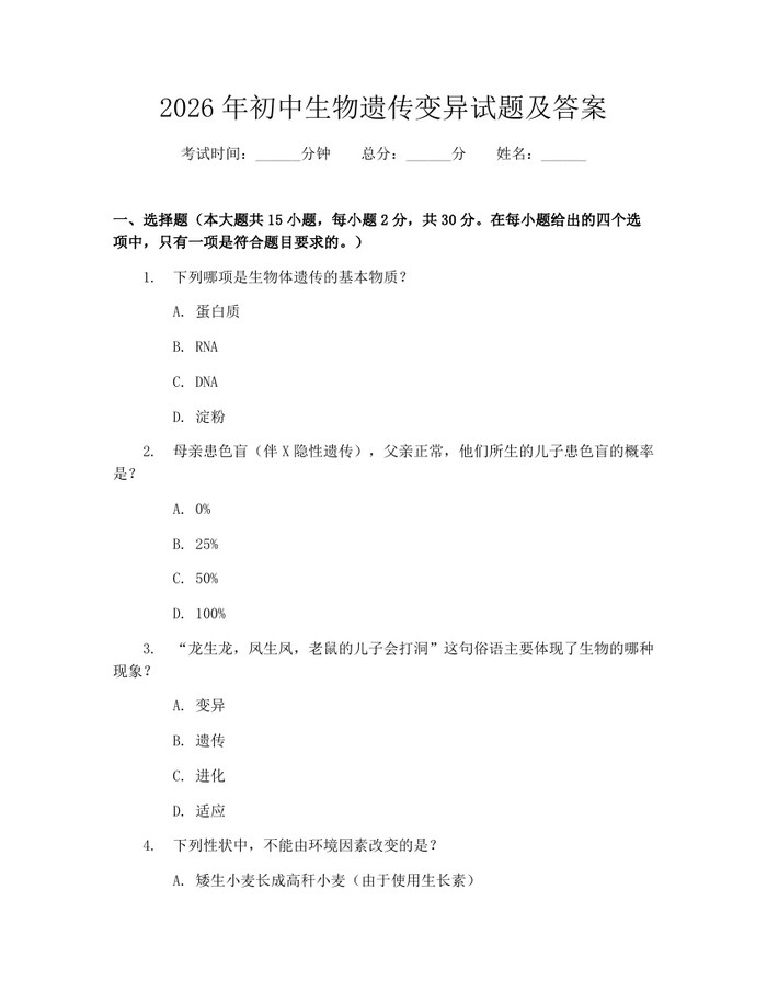 2026年初中生物遗传变异试题及答案：(docx+pdf)免费下载