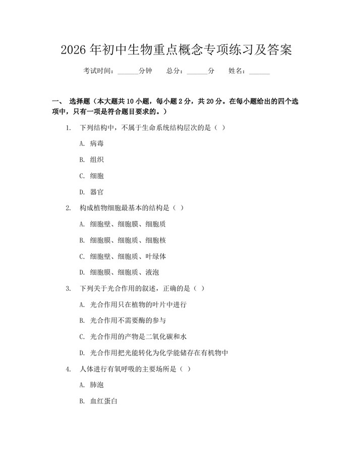 2026年初中生物重点概念专项练习及答案：(docx+pdf)免费下载