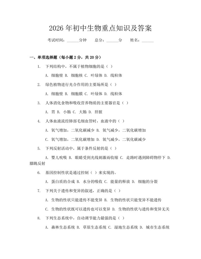 2026年初中生物重点知识及答案：(docx+pdf)免费下载