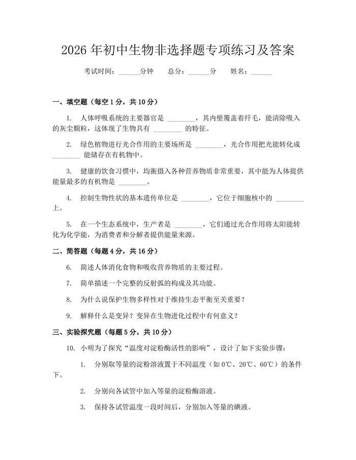 2026年初中生物非选择题专项练习及答案：(docx+pdf)免费下载