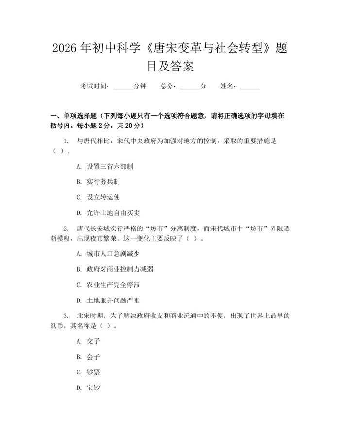 2026年初中科学《唐宋变革与社会转型》题目及答案：(docx+pdf)免费下载