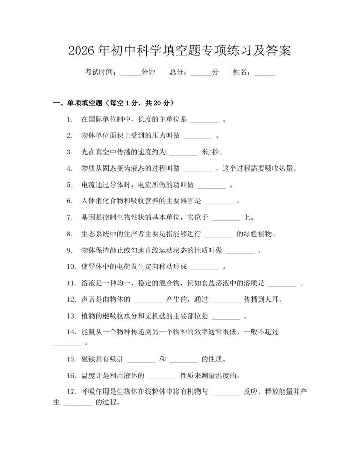 2026年初中科学填空题专项练习及答案：(docx+pdf)免费下载