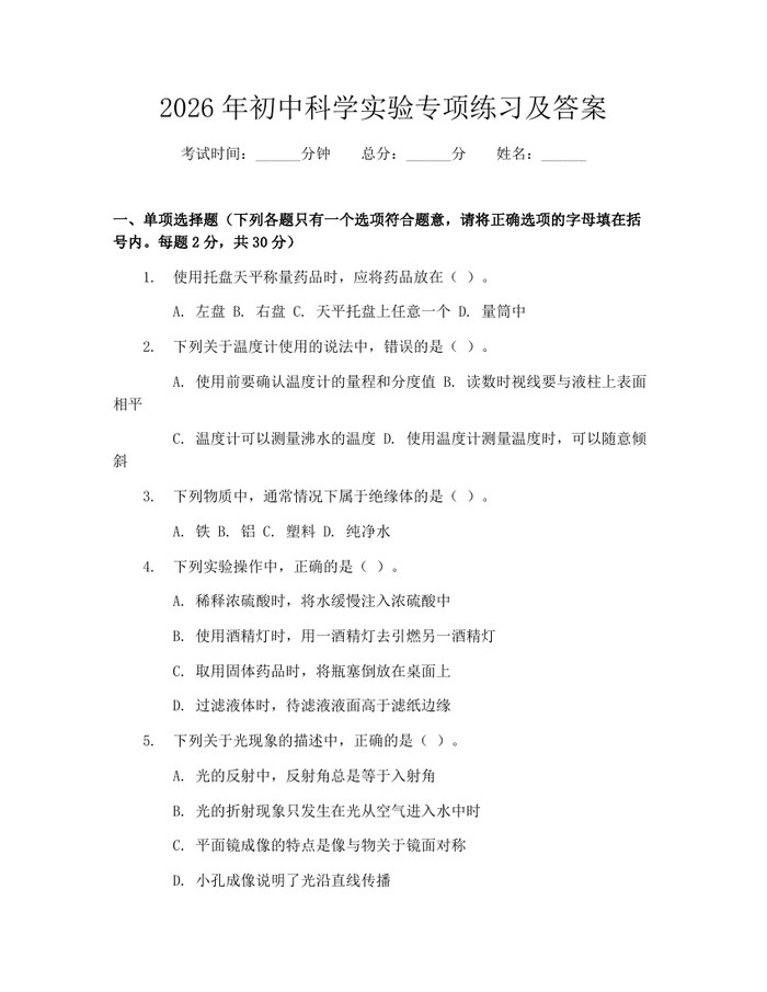 2026年初中科学实验专项练习及答案：(docx+pdf)免费下载