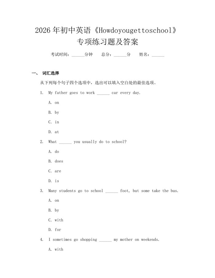 2026年初中英语《Howdoyougettoschool》专项练习题及答案：(docx+pdf)免费下载