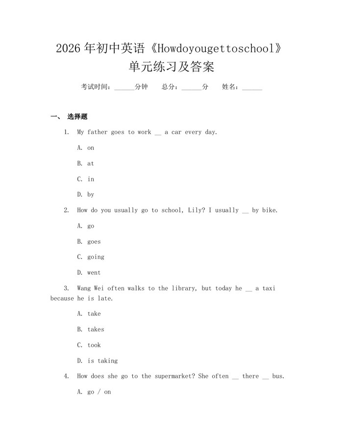 2026年初中英语《Howdoyougettoschool》单元练习及答案：(docx+pdf)免费下载