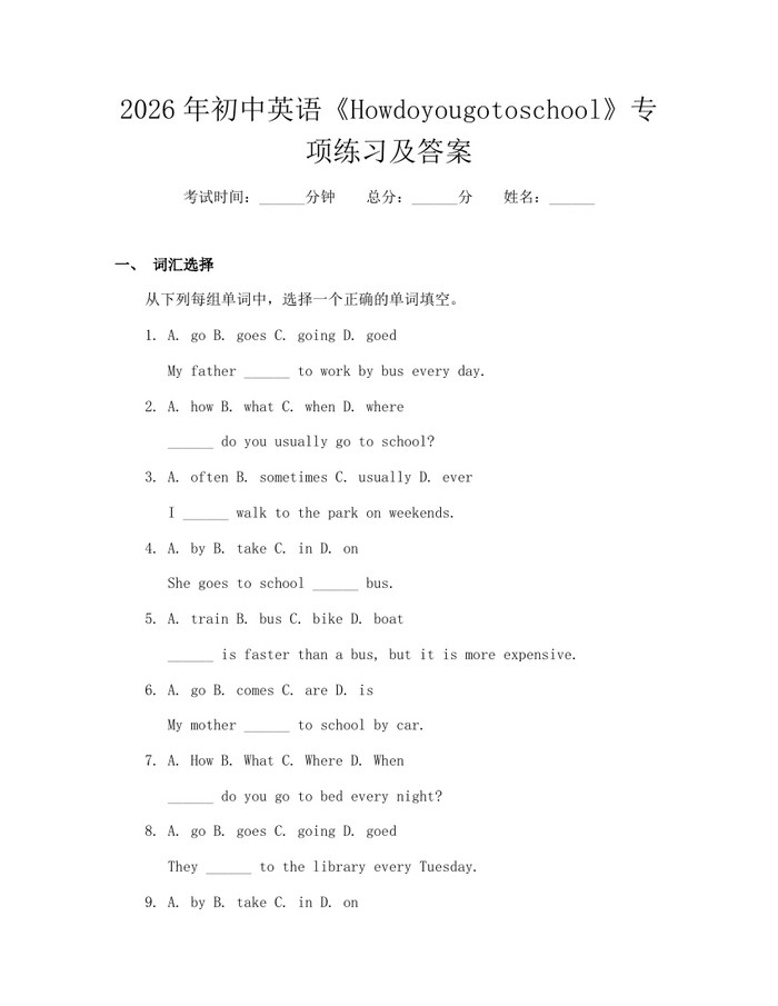 2026年初中英语《Howdoyougotoschool》专项练习及答案：(docx+pdf)免费下载