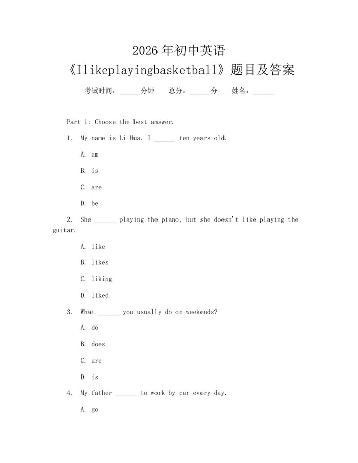 2026年初中英语《Ilikeplayingbasketball》题目及答案：(docx+pdf)免费下载
