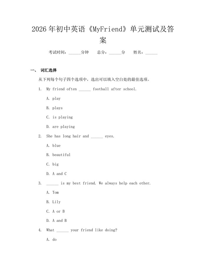 2026年初中英语《MyFriend》单元测试及答案：(docx+pdf)免费下载