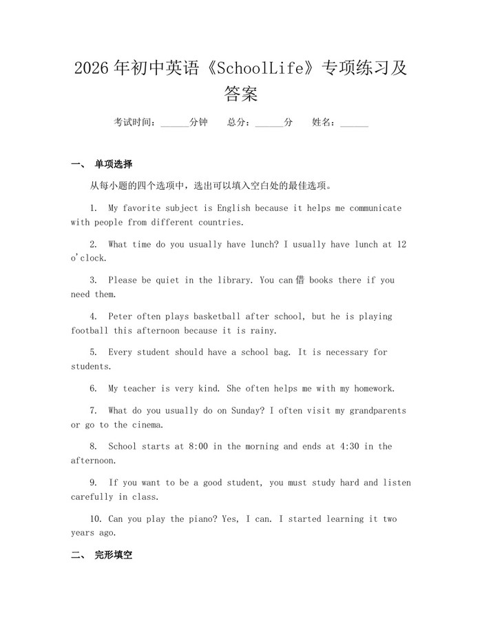 2026年初中英语《SchoolLife》专项练习及答案：(docx+pdf)免费下载