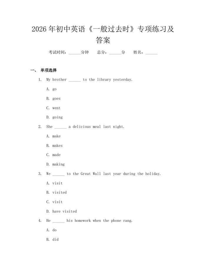 2026年初中英语《一般过去时》专项练习及答案：(docx+pdf)免费下载