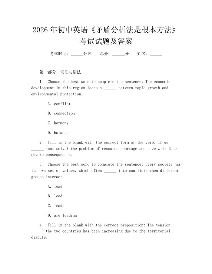 2026年初中英语《矛盾分析法是根本方法》考试试题及答案：(docx+pdf)免费下载