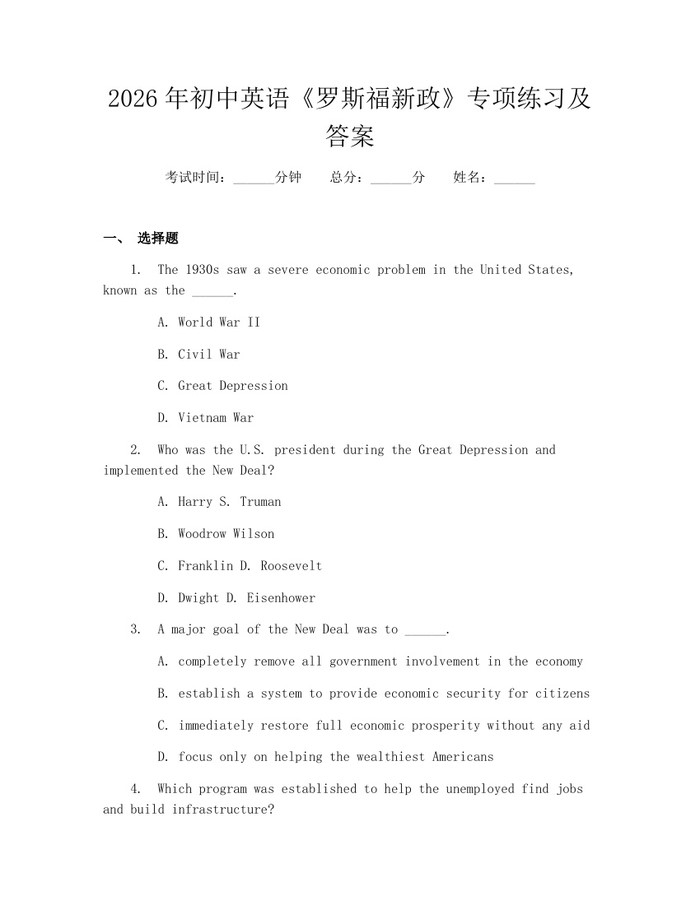 2026年初中英语《罗斯福新政》专项练习及答案：(docx+pdf)免费下载