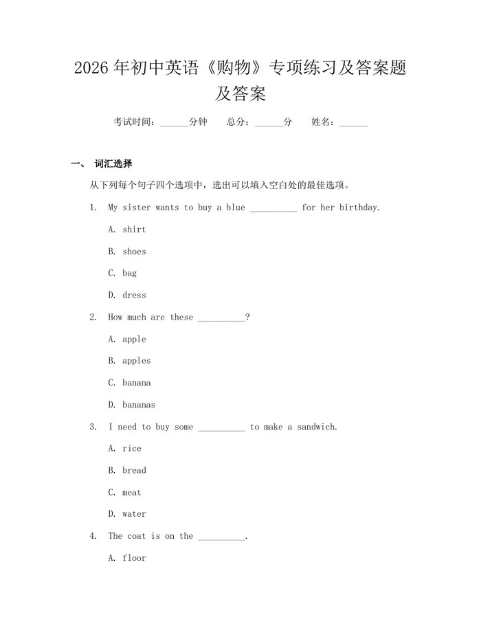 2026年初中英语《购物》专项练习及答案题及答案：(docx+pdf)免费下载