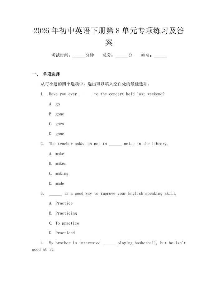 2026年初中英语下册第8单元专项练习及答案：(docx+pdf)免费下载