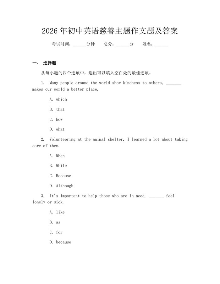 2026年初中英语慈善主题作文题及答案：(docx+pdf)免费下载