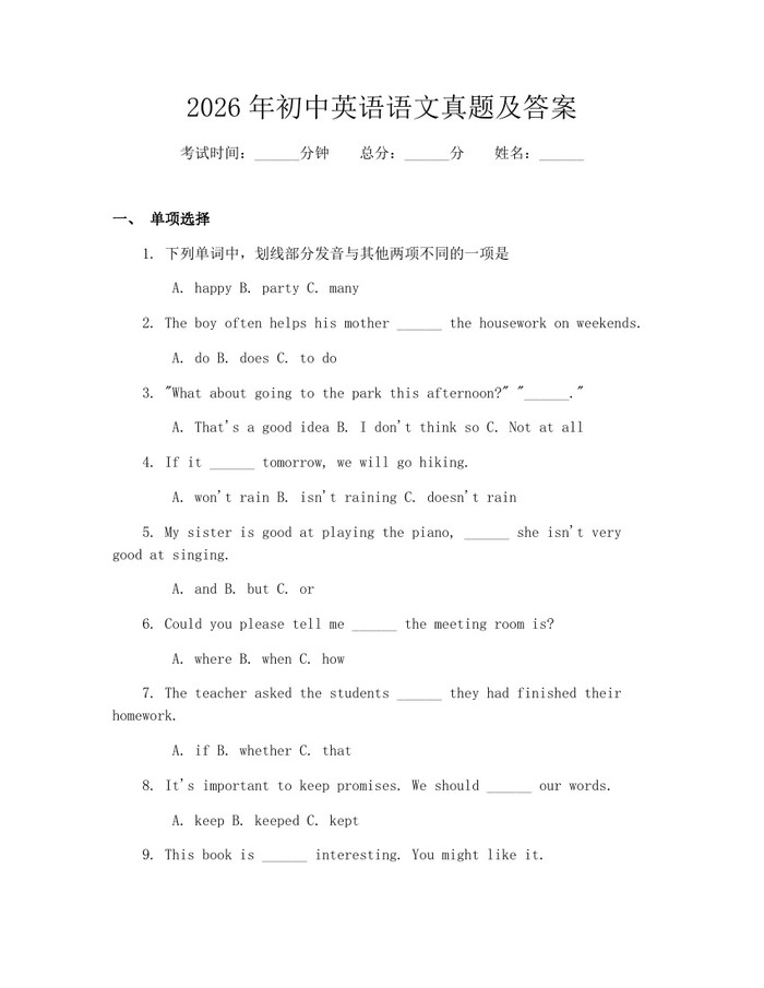 2026年初中英语语文真题及答案：(docx+pdf)免费下载