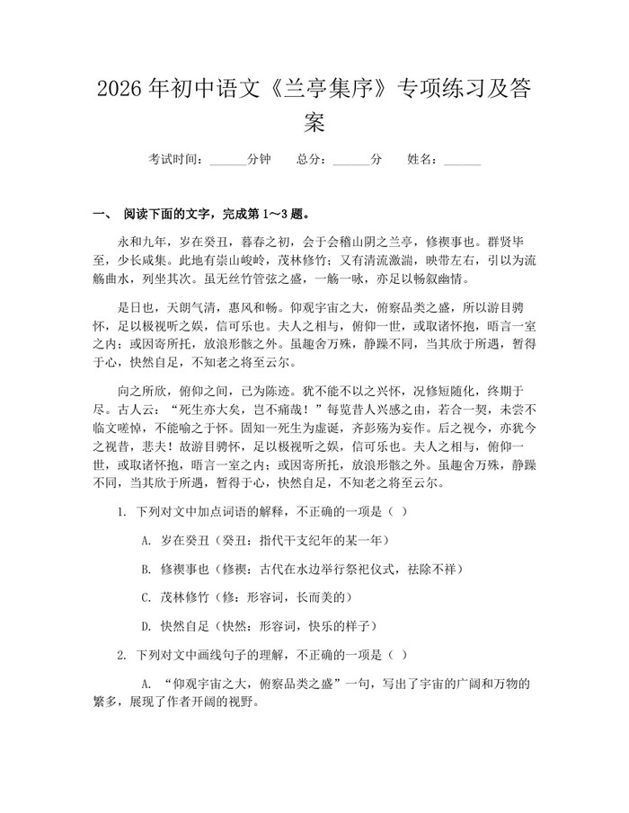2026年初中语文《兰亭集序》专项练习及答案：(docx+pdf)免费下载