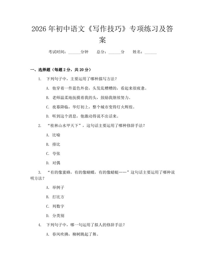 2026年初中语文《写作技巧》专项练习及答案：(docx+pdf)免费下载